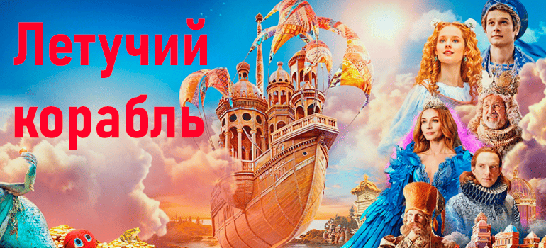 летучий корабль